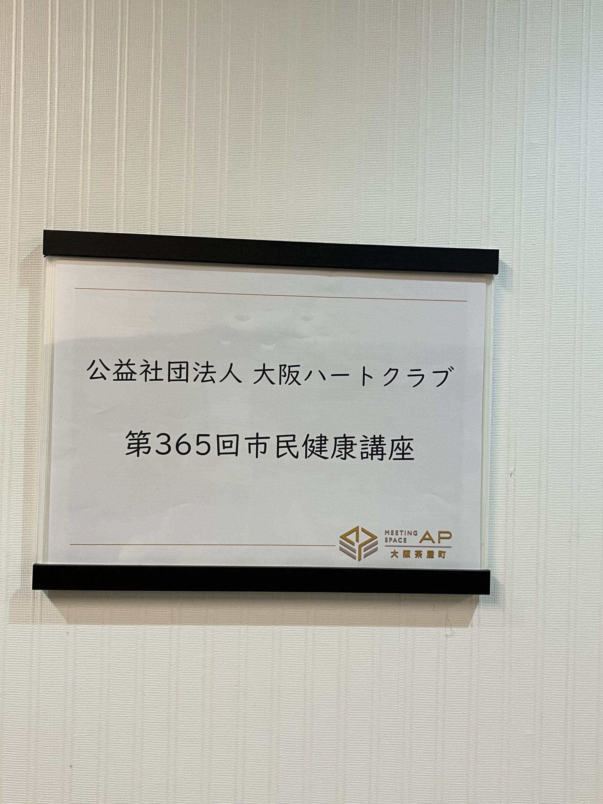 第365回市民健康講座(2025年11月28日)